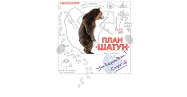 Хроники "Шатуна". Существует ли секретный план Кремля по дестабилизации Украины