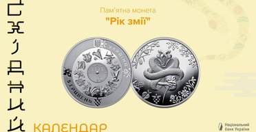 Украинцы смогут положить "змею" в кошелек: НБУ выпустил памятную монету (фото)