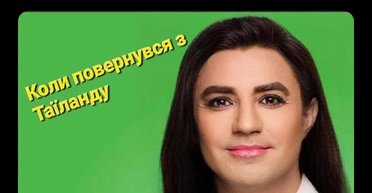 "Таїландський фронт". У мережі жартують про скандал з Миколою Тищенком