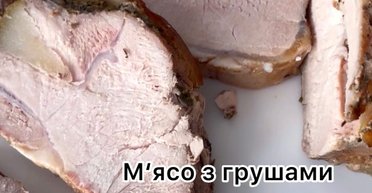 М'ясо з грушами та вином: рецепт ресторанної страви в домашніх умовах