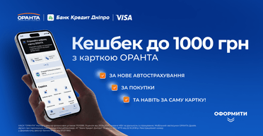 Кешбек не лише за страхування: ОРАНТА та Банк Кредит Дніпро оновили програму винагороди для автовласників