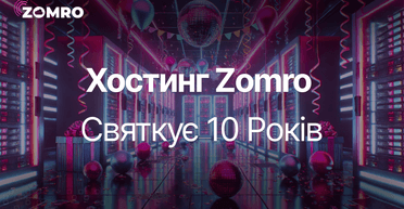 Zomro святкує 10 років: хостинг із перевіреною репутацією