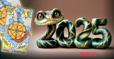 Раки, Овны, Козероги и Весы: таро-прогноз для самых счастливых знаков в 2025 году Змеи