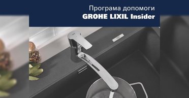 Сантехнічний бренд GROHE спільно з корпорацією LIXIL пропонує спеціальні ціни вимушеним переселенцям в Україні