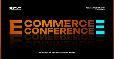 E-commerce Conference 2025 — главное событие онлайн-торговли в Украине