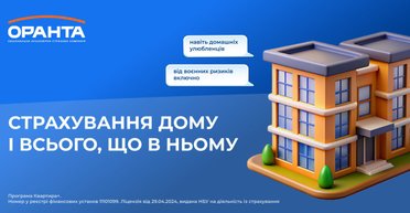 ОРАНТА — страхуємо все, що ви любите: житло, майно, песиків і котиків