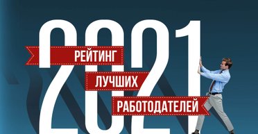 Талантам платят больше. Рейтинг лучших работодателей Украины 2021