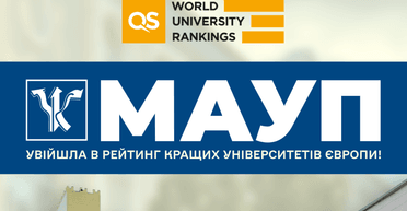 МАУП вошла в рейтинг лучших университетов Европы