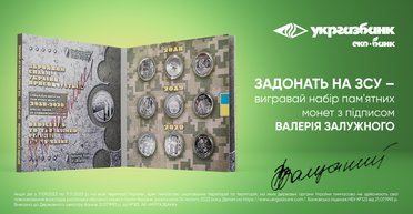 "Допомагай армії – вигравай монети з підписом Залужного!" – триває акція від Укргазбанку