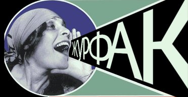 Журфак. Как обучение одной из древнейших профессий забрало у меня шесть лет жизни