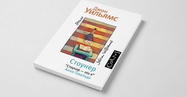Быть как Стоунер. Роман, о котором мало кто слышал