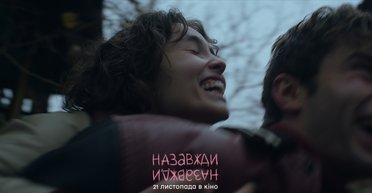 Суміш юності, бунту та пошуку себе: трейлер українського фільму "Назавжди-назавжди"