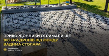 Пограничники получили еще 100 FPV-дронов от Фонда Вадима Столара