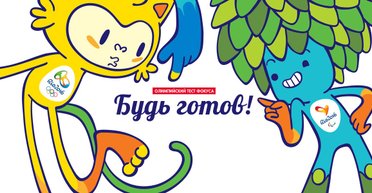 Будь готов. Олимпийский тест