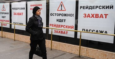 Операция "Антирейдер". Что делать, если ваш бизнес атакуют рейдеры