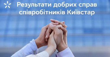 Корпоративне волонтерство Київстар: 3 мільйони гривень допомоги від співробітників