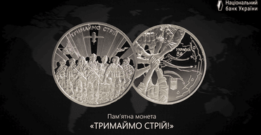 "Тримаймо стрій!": що зображено на монеті, присвяченій роковинам вторгнення РФ (фото, відео)