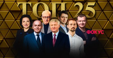 Рейтинг Фокуса: 25 самых богатых людей Украины в 2024 году