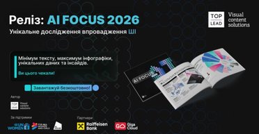 ШІ та фінансова сфера: результати дослідження "AI Focus 2026" від Top Lead