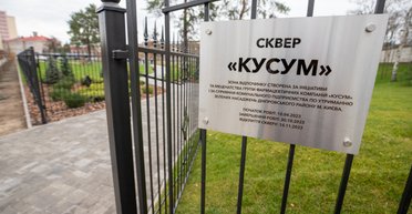 Новий сучасний сквер "Кусум" з'явився у Києві