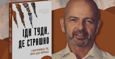 Автор книги "Іди туди, де страшно" самостійно організує візит до Києва: нові подробиці