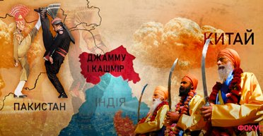 Між Китаєм і Пакистаном: Як Індія бореться із сепаратизмом і хоче стати лідером Півдня