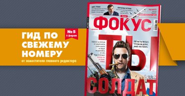 Фокус №5: Ты - солдат