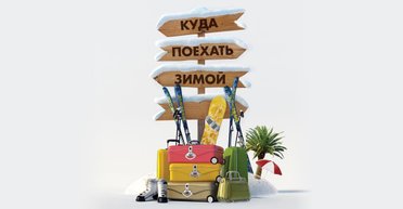 Горячие путевки. Куда поедут отдыхать украинцы этой зимой
