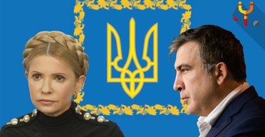 О дураках, большинстве, Тимошенко и Саакашвили