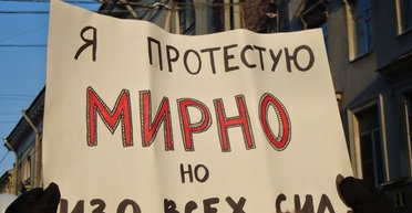 Бунт на коленях. Почему российские социальные протесты бессмысленны по своей сути