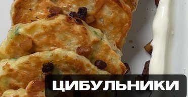 Не гірше за деруни: як приготувати дуже смачні оладки з цибулі (відео)