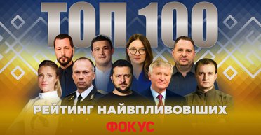 Рейтинг самых влиятельных украинцев-2024. ТОП-100