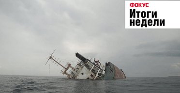 Крушение корабля, повышение пенсий и падение Свитолиной. Неделя в Фокусе
