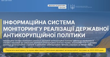 Инициатива от НАПК: граждане смогут следить за выполнением антикоррупционных мероприятий