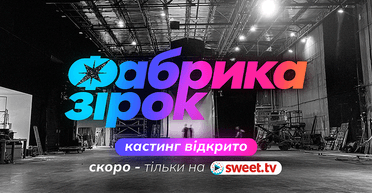 SWEET.TV запустив кастинг на "Фабрику зірок"