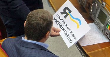 Язык дошел до Рады. Какие нормы закона о языках вызывают наибольшие споры среди депутатов