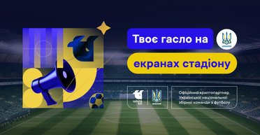 Твоє гасло пролунає на весь світ: українці можуть створити слоган для футбольної збірної