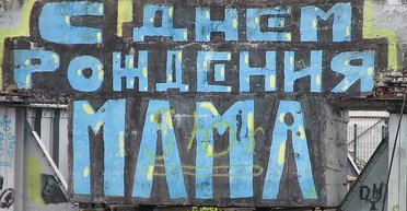 Сколько лет маме? Откуда есть пошла земля одесская