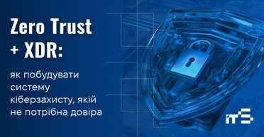 Zero Trust + XDR: як побудувати систему кіберзахисту, якій не потрібна довіра