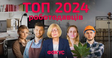 Люди имеют значение: рейтинг лучших работодателей Украины 2024 года