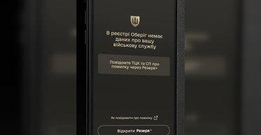 Ошибки в "Оберіг" и "Армія+": идти ли в ТЦК, если отсутствует статус военнослужащего (фото)