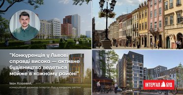 Інтергал-Буд у Львові: про стандарти, людей і місто, яке приваблює інвесторів