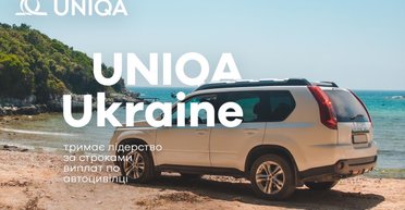 Страховая компания UNIQA Ukraine лидер по срокам выплат по автогражданке в первом полугодии 2025 г.