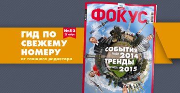 Вышел новый Фокус: события 2014, тренды 2015