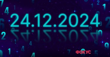 24 декабря 2024 — последняя зеркальная дата в этом году: как использовать ее энергию