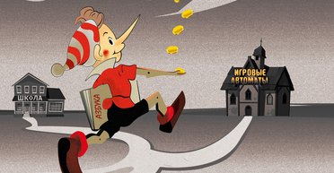 Игра в монополию. Кто выиграет, а кто проиграет от легализации азартного бизнеса