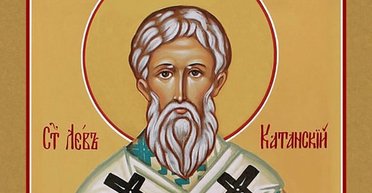 20 лютого 2024 року: святителя Лева, єпископа Катанського — що сьогодні не можна робити