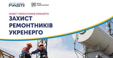 Фонд Андрея Матюхи поддержал проект "Защита ремонтников Укренерго"
