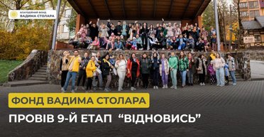 Фонд Вадима Столара провел 9-й этап проекта "Відновись"