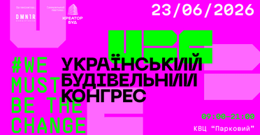 Від інвестиційного клімату до євроколії: в Києві відбудеться Український Будівельний Конгрес